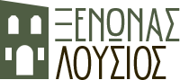 Ξενώνας Λούσιος